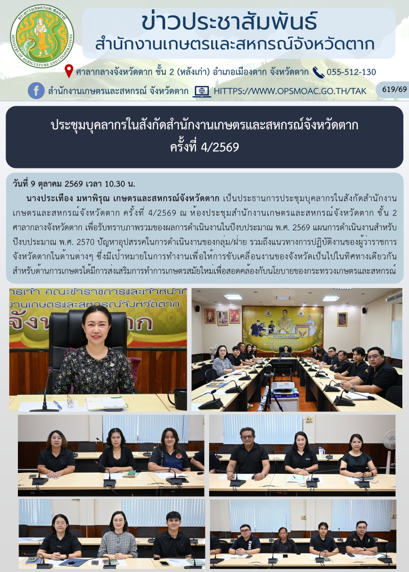ประชุมบุคลากรในสังกัดสำนักงานเกษตรและสหกรณ์จังหวัดตาก