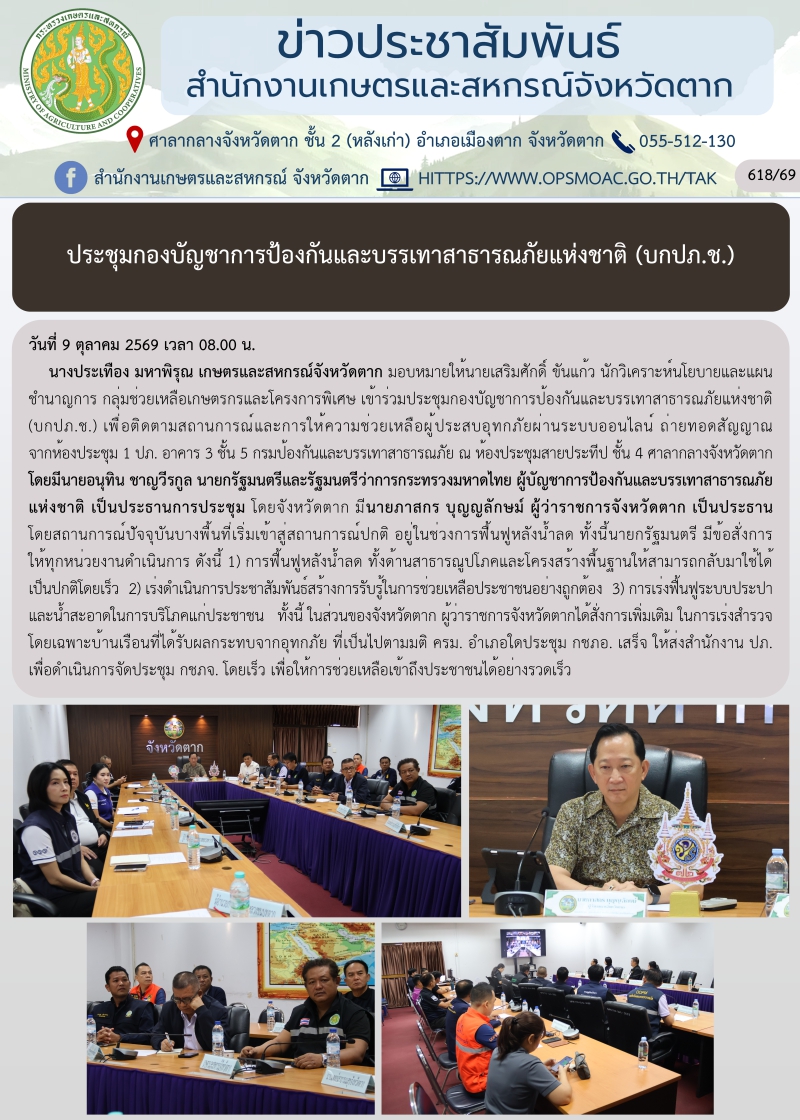 ประชุมกองบัญชาการป้องกันและบรรเทาสาธารณภัยแห่งชาติ