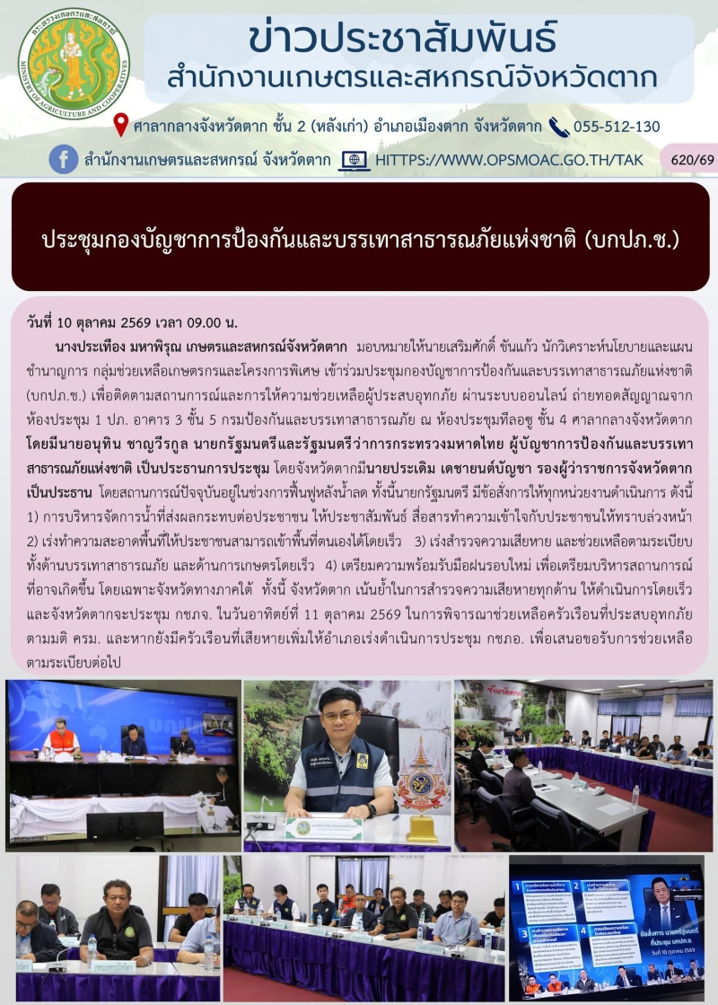ประชุมกองบัญชาการป้องกันและบรรเทาสาธารณภัยแห่งชาติ