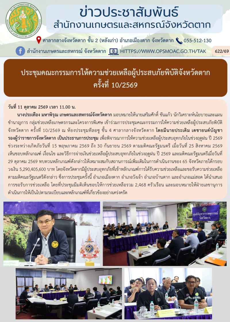 ประชุมคณะกรรมการให้ความช่วยเหลือผู้ประสบภัยพิบัติจังหวัดตาก