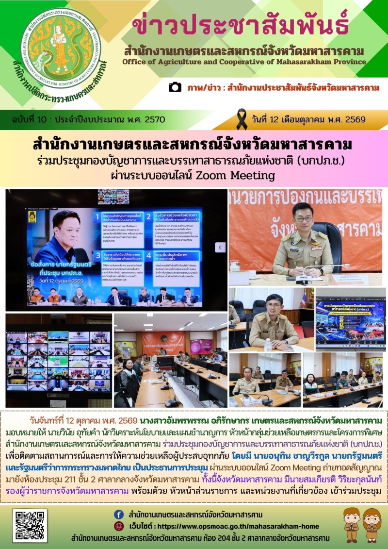 สำนักงานเกษตรและสหกรณ์จังหวัดมหาสารคาม