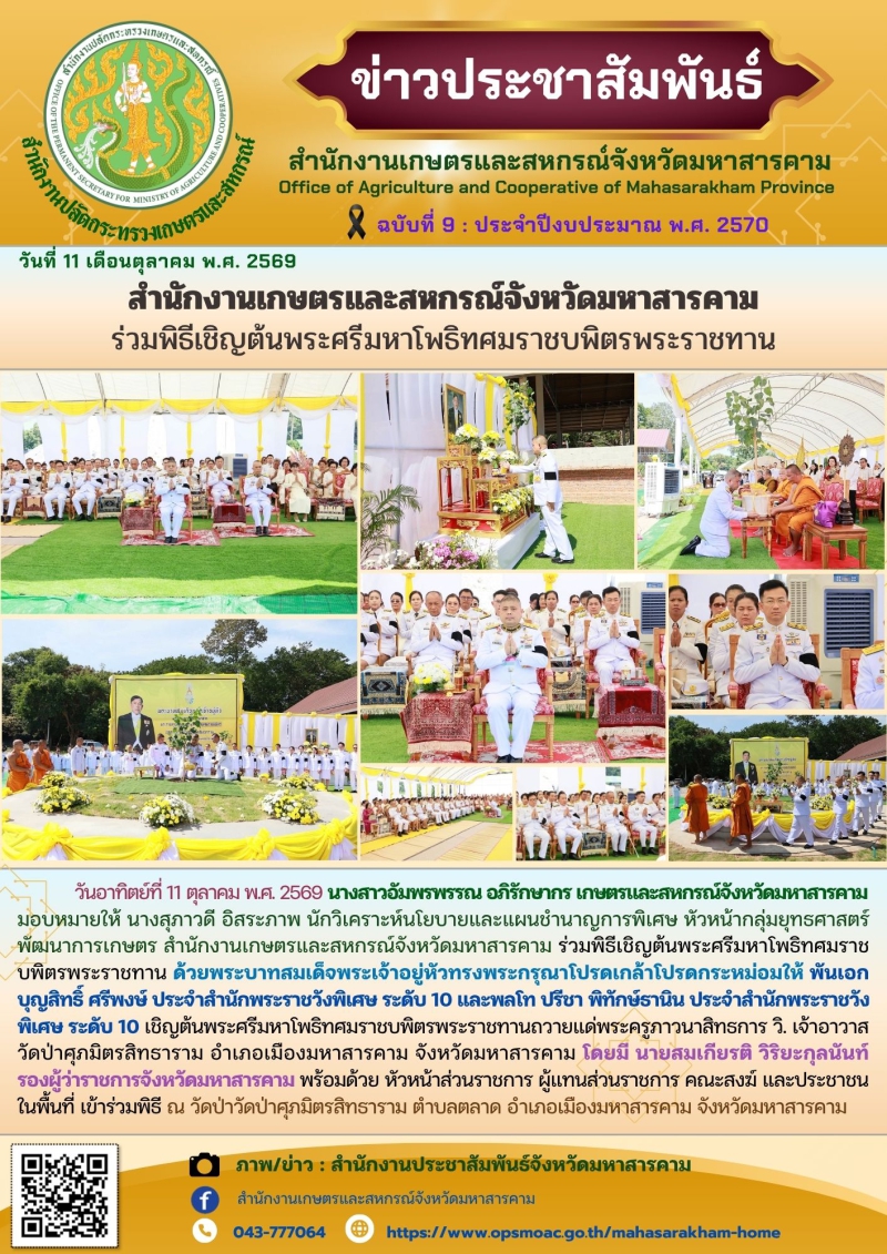 สำนักงานเกษตรและสหกรณ์จังหวัดมหาสารคาม