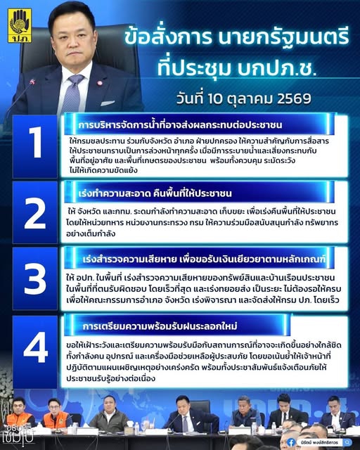 ข้อสั่งการนายกรัฐมนตรีที่ประชุมบกปภ.ช.