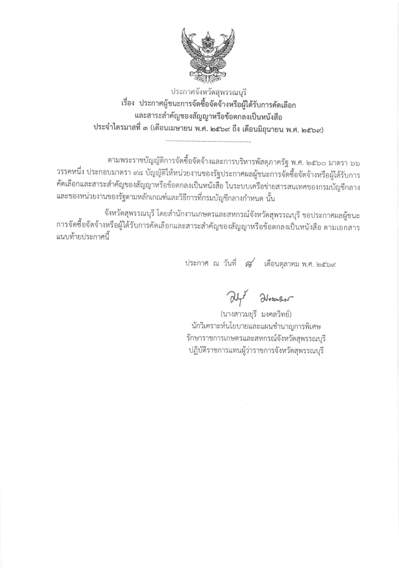 ประกาศผู้ชนะการจัดซื้อจัดจ้างหรือผู้ได้รับการคัดเลือกและสาระสำคัญของสัญญาหรือข้อตกลงเป็นหนังสือ