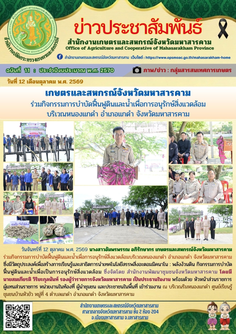 เกษตรและสหกรณ์จังหวัดมหาสารคาม
