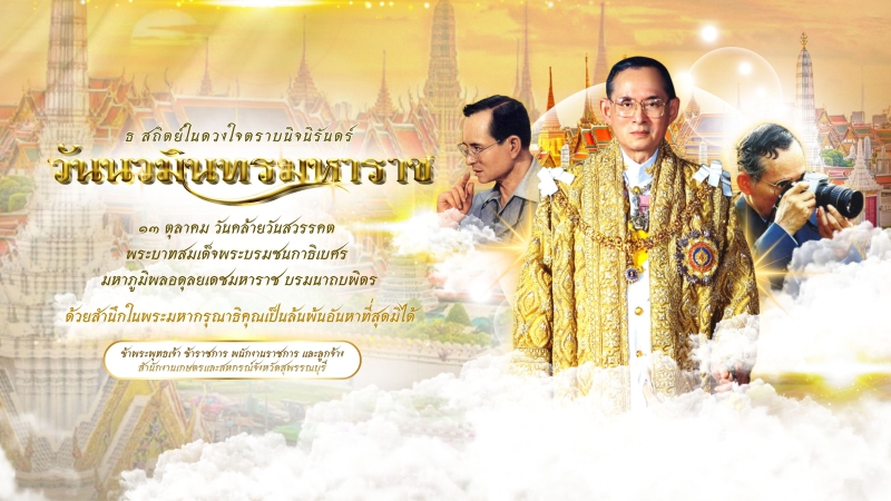 วันนวมินทรมหาราช 13 ตุลาคม 2569