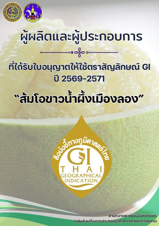 รายชื่อผู้ผลิตและผู้ประกอบการที่ได้รับหนังสืออนุญาตให้ใช้ตราสัญลักษณ์สิ่งบ่งชี้