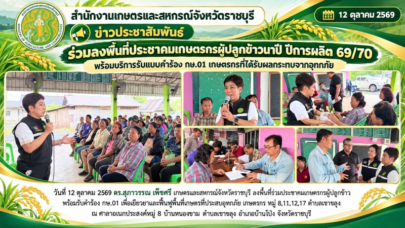 ร่วมลงพื้นที่ประชาคมเกษตรกรผู้ปลูกข้าวนาปี