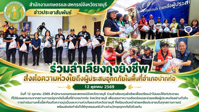 ร่วมลำเลียงถุงยังชีพ