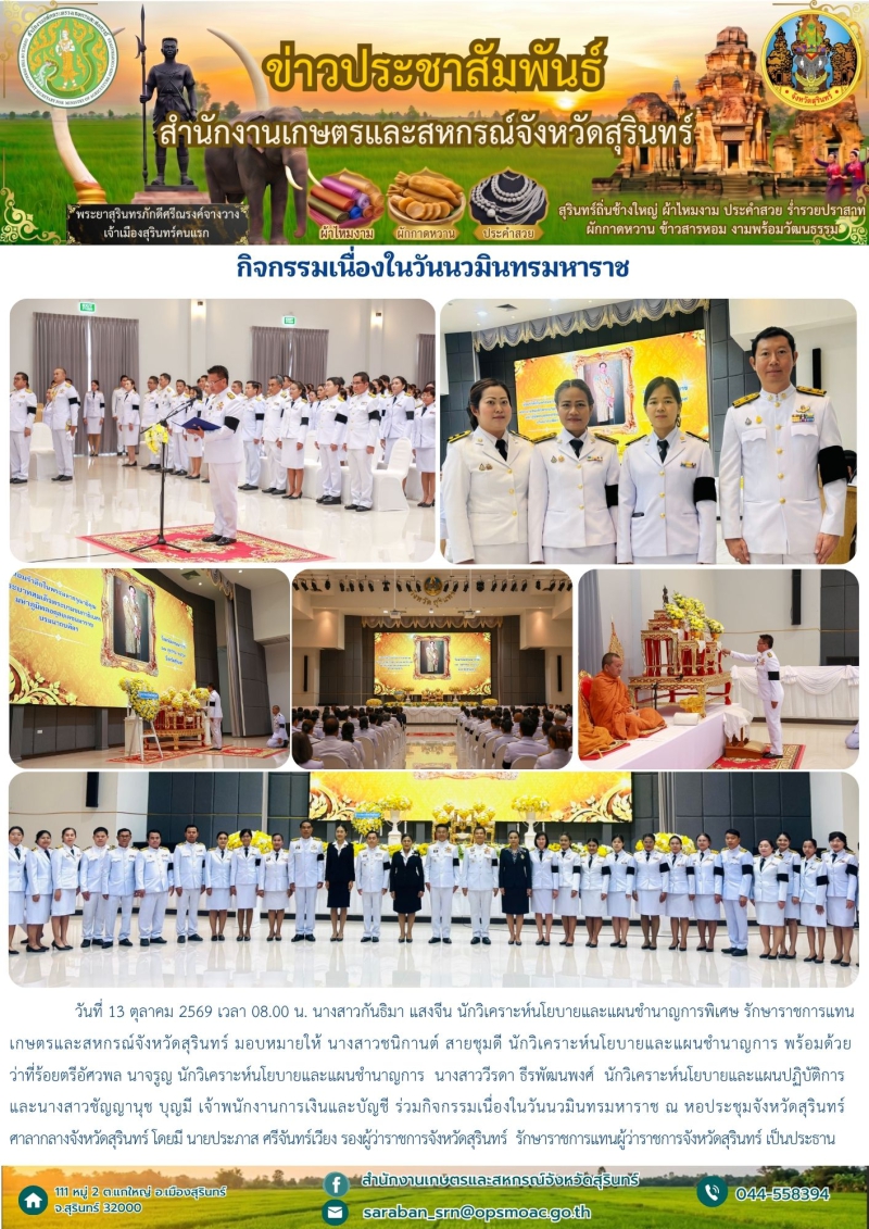 กิจกรรมเนื่องในวันนวมินทรมหาราช