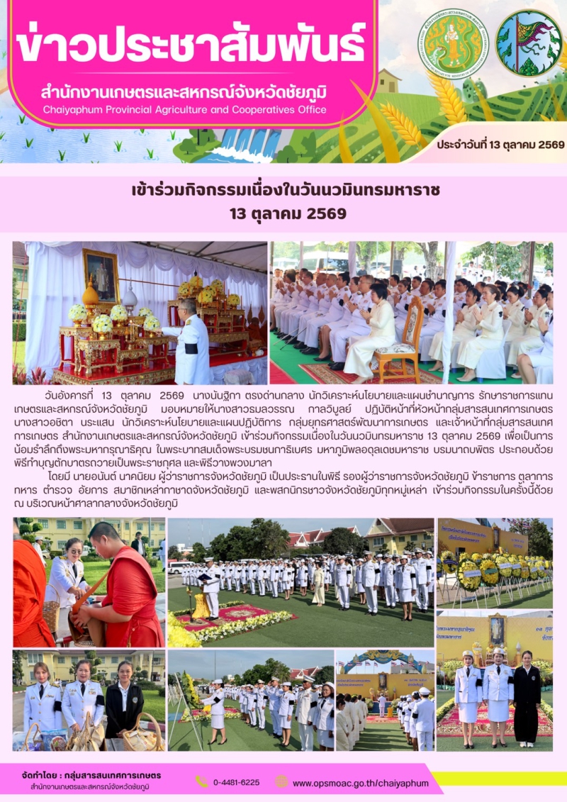เข้าร่วมกิจกรรมเนื่องในวันนวมินทรมหาราช  13 ตุลาคม 2569