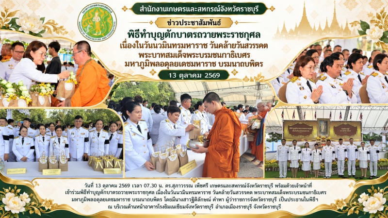 พิธีทำบุญตักบาตรถวายพระราชกุศล