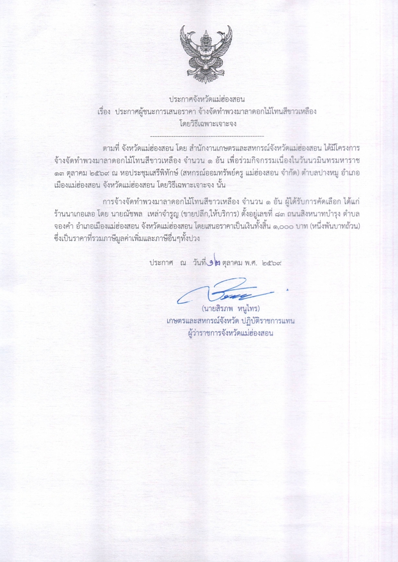 ประกาศผู้ชนะการเสนอราคา