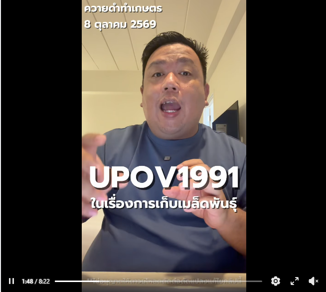 พามารู้จัก UPOV 1991 เป็นอย่างไร