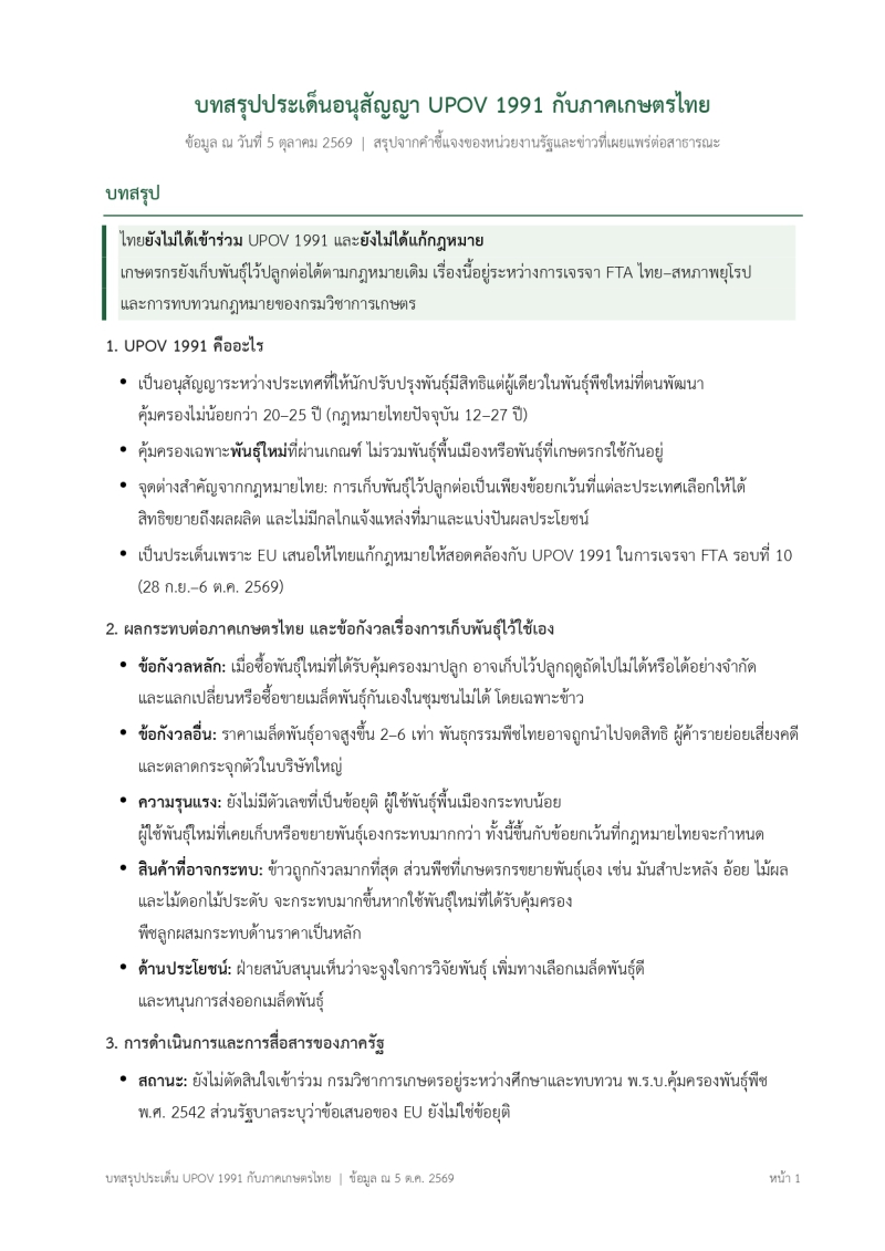 บทสรุปประเด็นอนุสัญญา UPOV 1991 กับภาคเกษตรไทย
