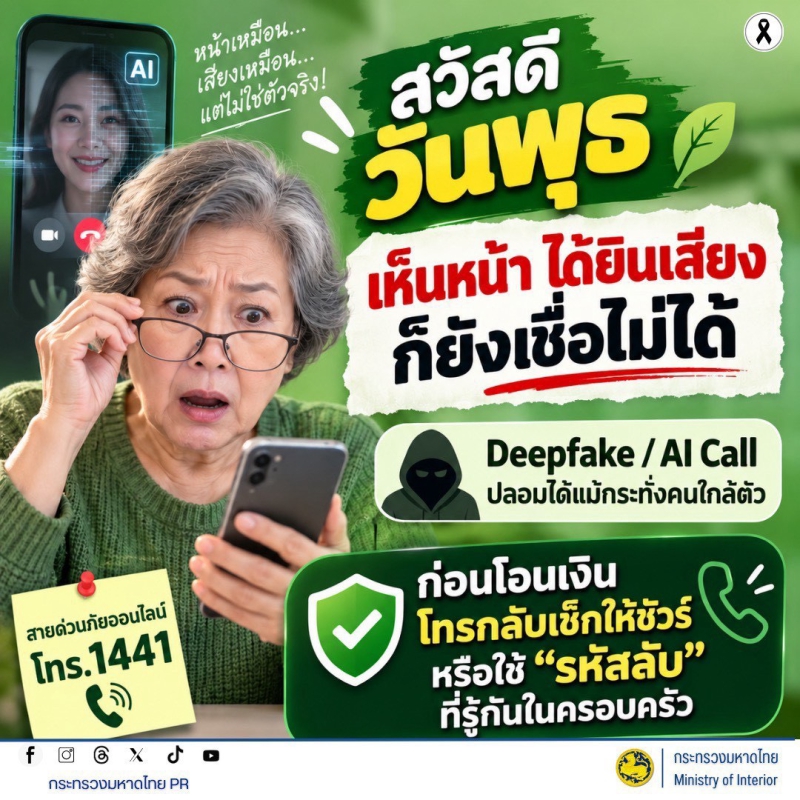 ตือนภัยไซเบอร์ # รู้เท่าทันอาชญากรรมออนไลน์