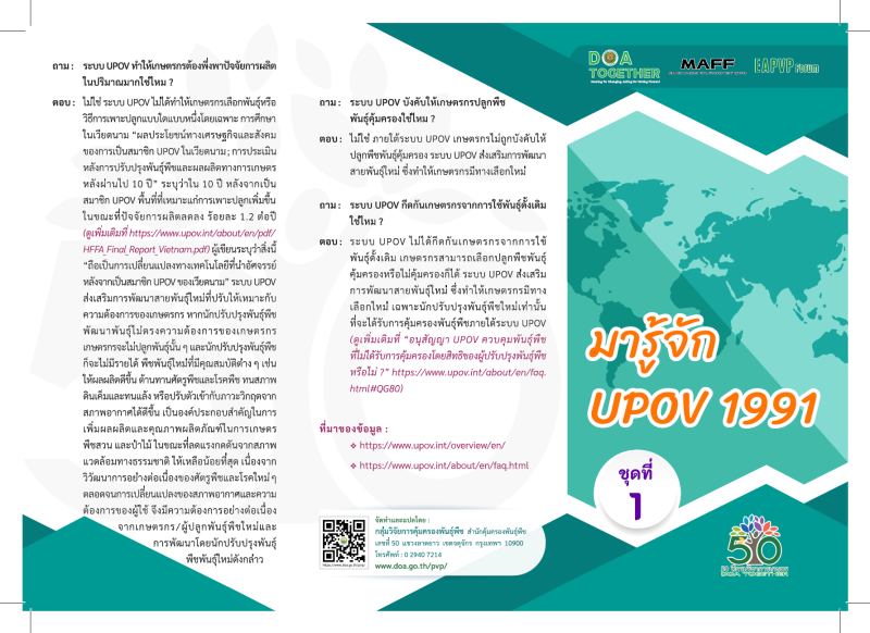 มารู้จัก UPOV 1991