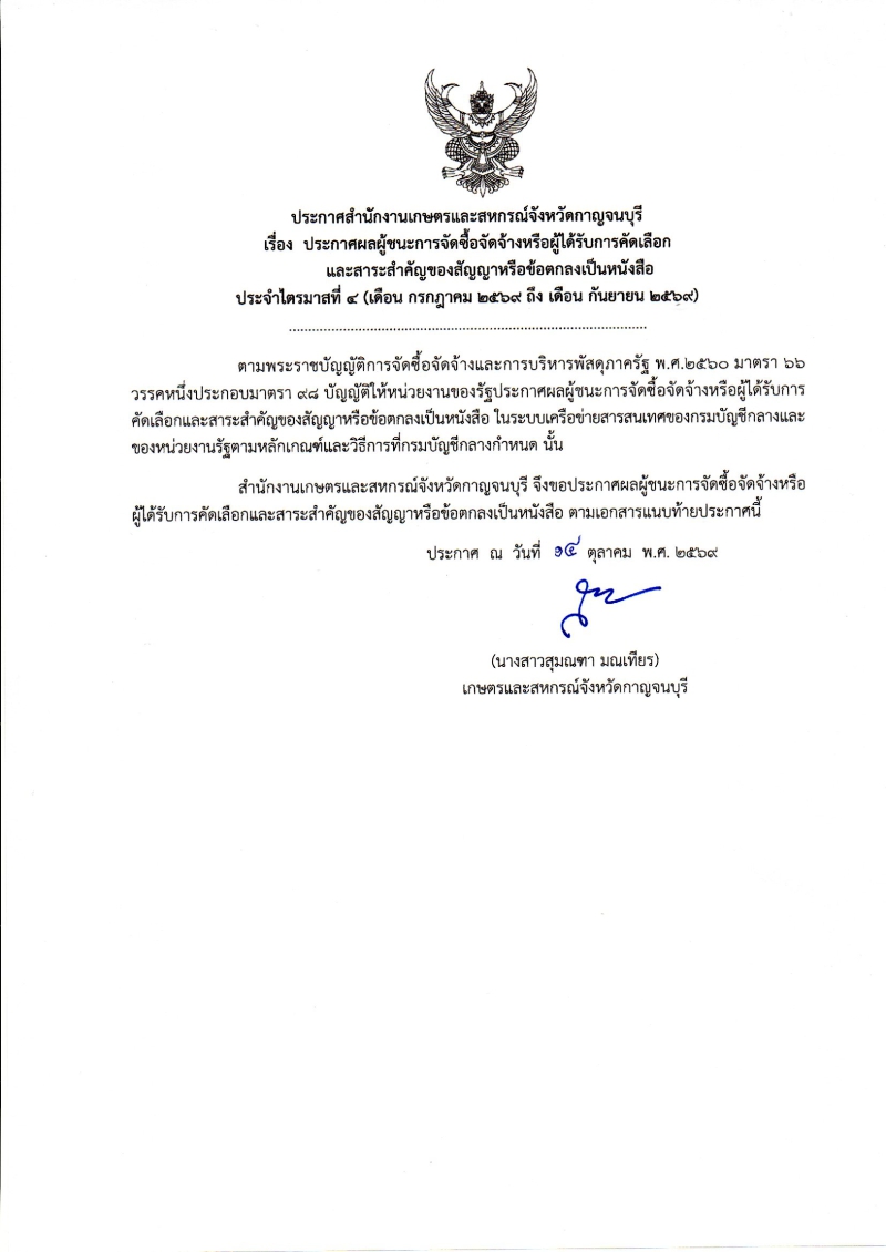 ประกาศผลผู้ชนะการจัดซื้อจัดจ้างหรือผู้ได้รับการคัดเลือก