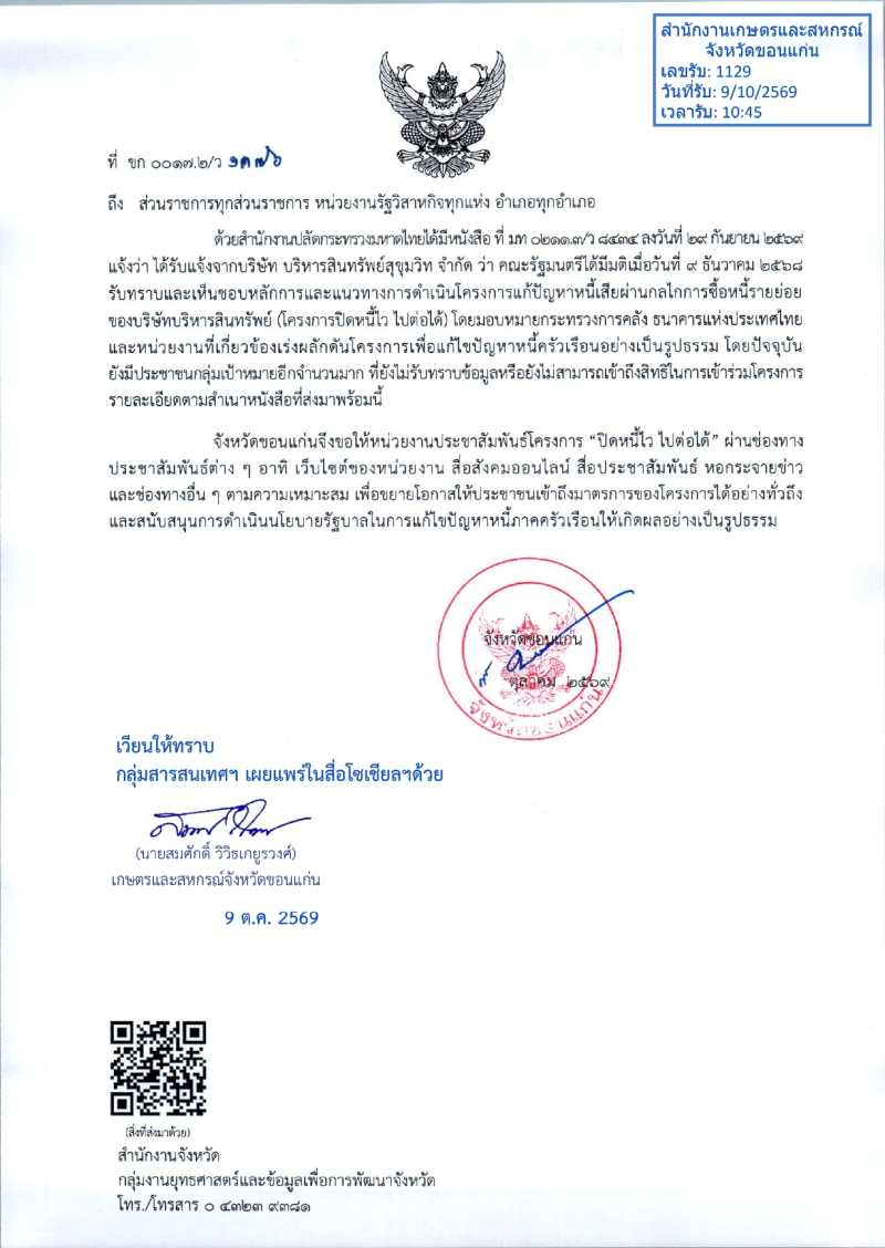 ประชาสัมพันธ์โครงการ “ปิดหนี้ไว ไปต่อได้”