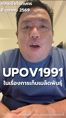 ประชาสัมพันธ์และสร้างความเข้าใจเกี่ยวกับ UPOV 1991