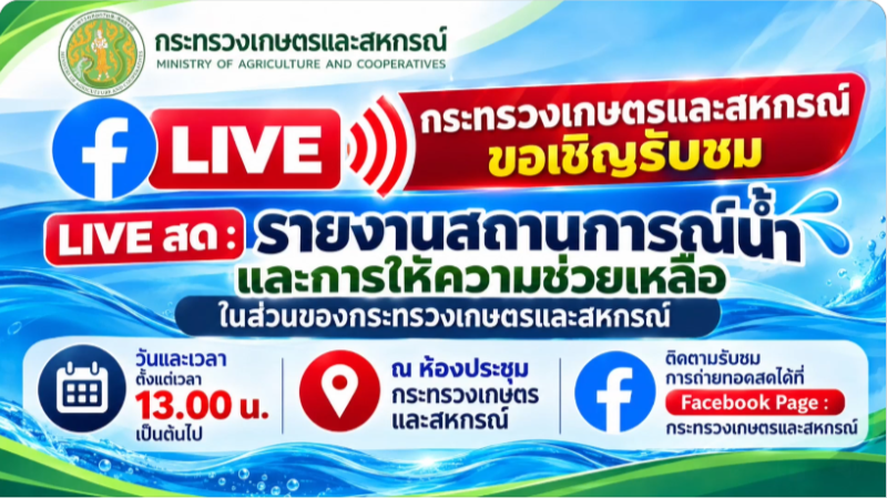 FACEBOOKLIVE:กระทรวงเกษตรและสหกรณ์