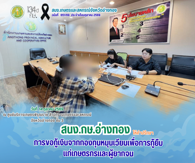 ให้คำปรึกษาการขอกู้เงินจากกองทุนหมุนเวียนเพื่อการกู้ยืมแก่เกษตรกรและผู้ยากจน