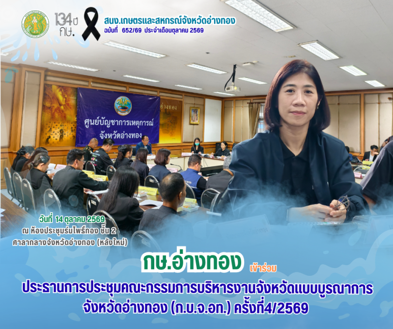 ประธานการประชุมคณะกรรมการบริหารงานจังหวัดแบบบูรณาการจังหวัดอ่างทอง