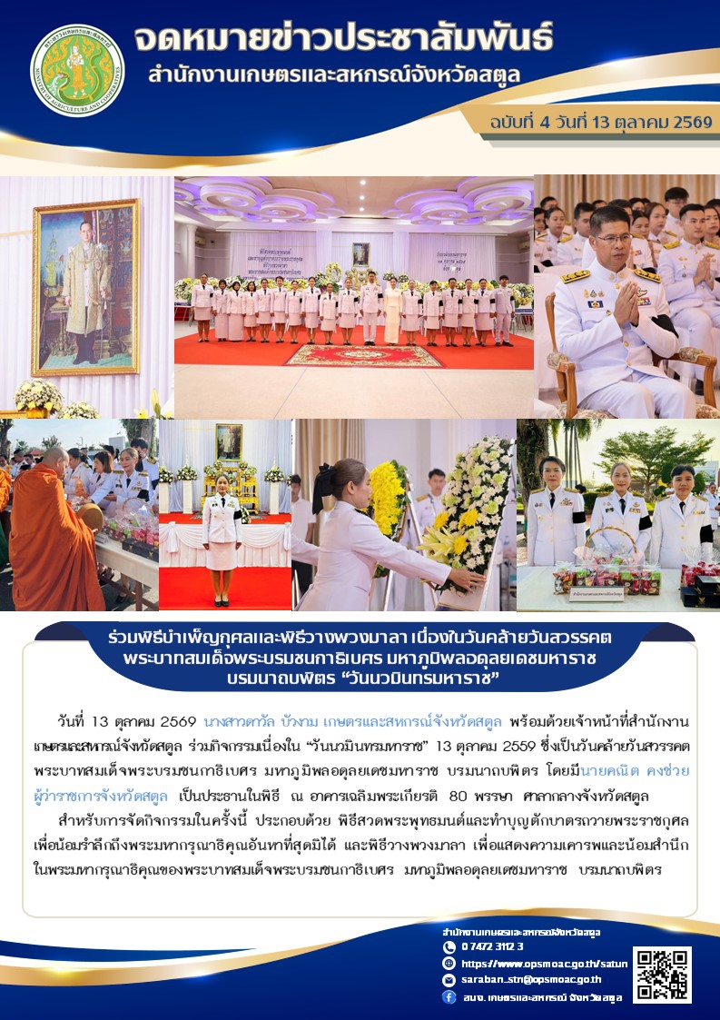 ร่วมพิธีบำเพ็ญกุศลและพิธีวางพวงมาลา