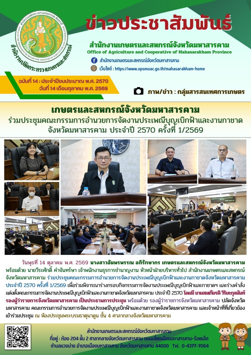 เกษตรและสหกรณ์จังหวัดมหาสารคาม
