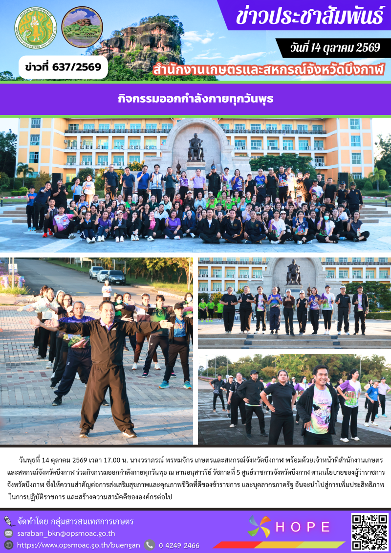ร่วมกิจกรรมออกกำลังกายทุกวันพุธ (14 ตุลาคม 2569)