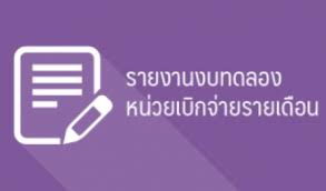 รายงานงบทดลองหน่วยเบิกจ่ายรายเดือน