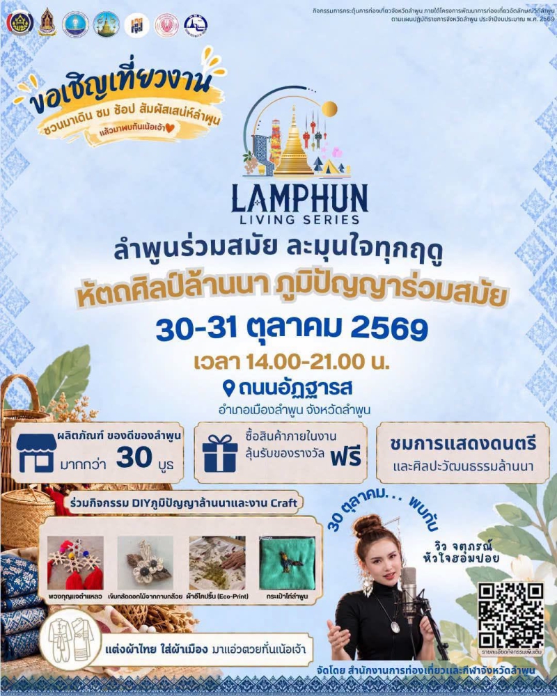 ลำพูนชวนเที่ยว“LamphunLivingSeries”สัมผัสหัตถศิลป์ล้านนา