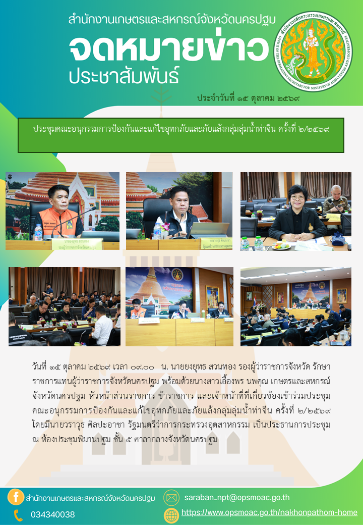 สำนักงานเกษตรและสหกรณ์จังหวัดนครปฐม