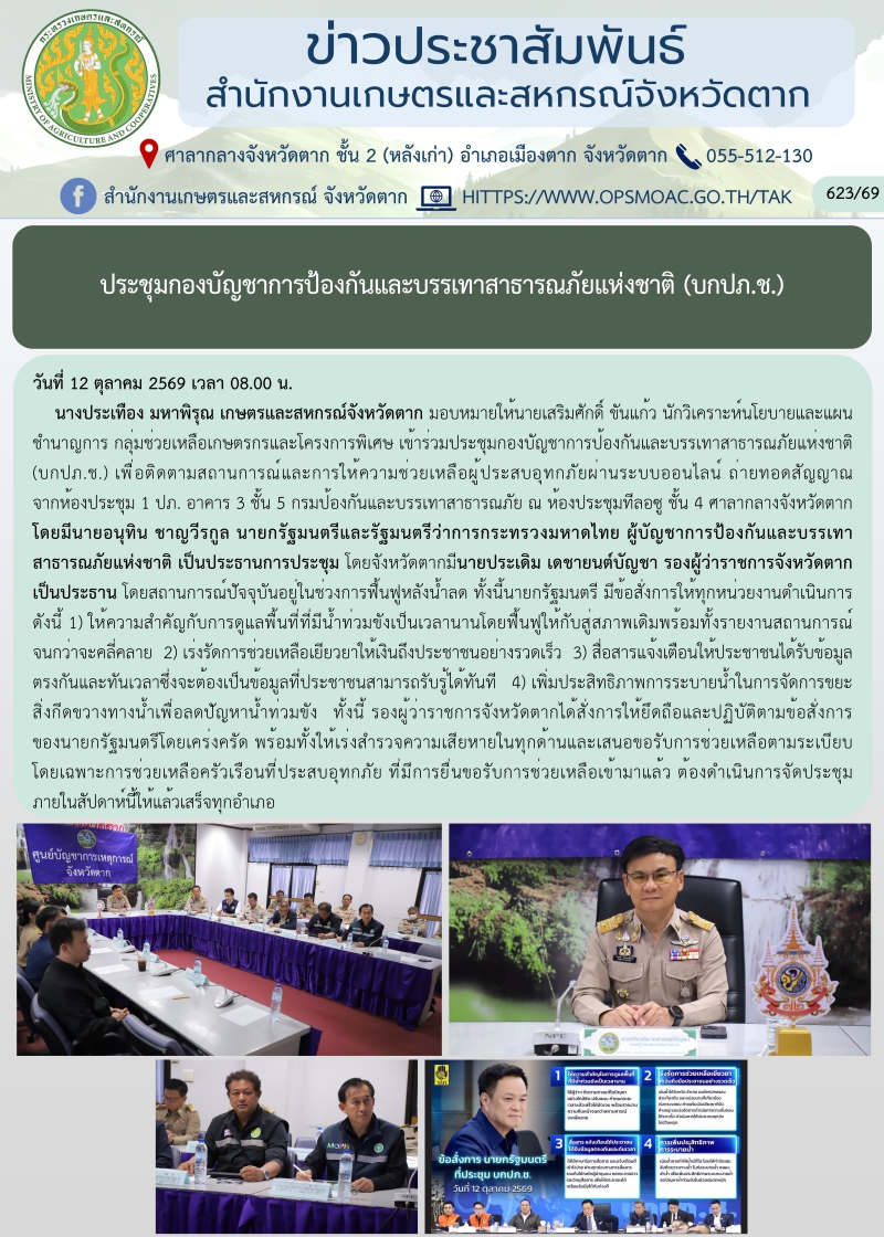 ประชุมกองบัญชาการป้องกันและบรรเทาสาธารณภัยแห่งชาติ