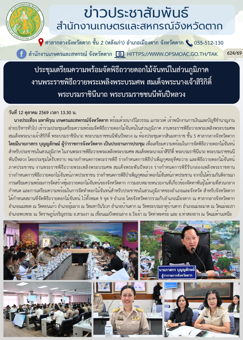 ประชุมเตรียมความพร้อมจัดพิธีถวายดอกไม้จันทน์ในส่วนภูมิภาค