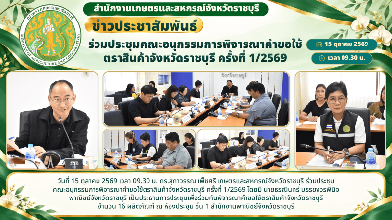 ร่วมประชุมคณะอนุกรรมการพิจารณาคำขอใช้ตราสินค้าจังหวัดราชบุรี