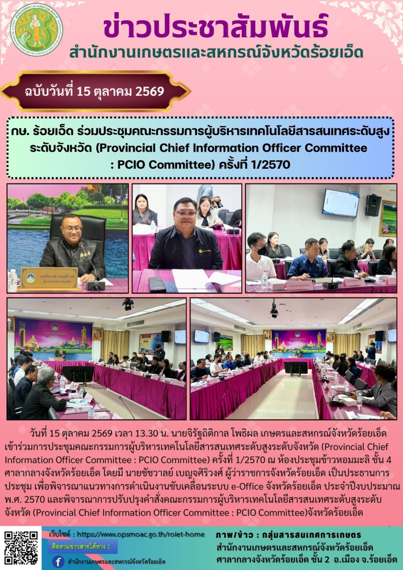 กษ.ร้อยเอ็ดร่วมประชุมคณะกรรมการผู้บริหารเทคโนโลยีสารสนเทศระดับสูงระดับจังหวัด