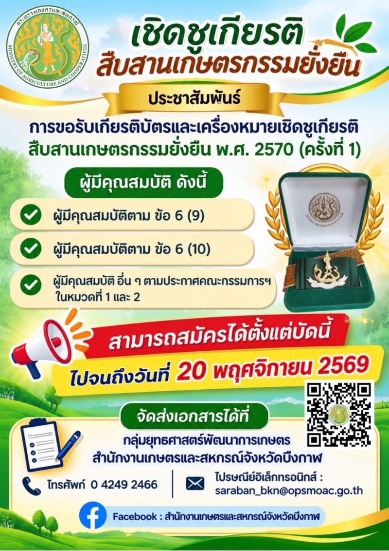 การขอรับเกียรติบัตรและเครื่องหมายเชิดชูเกียรติสืบสานเกษตรกรรมยั่งยืน
