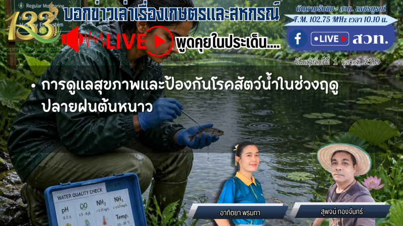 รายการบอกข่าวเล่าเรื่องเกษตรและสหกรณ์