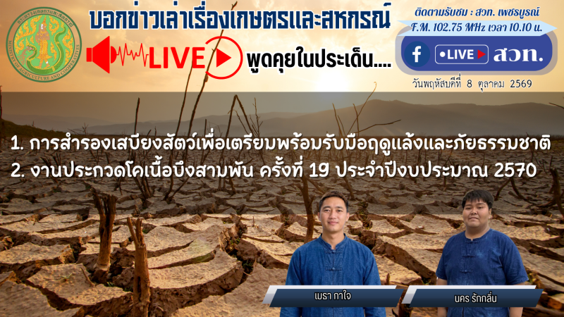 รายการบอกข่าวเล่าเรื่องเกษตรและสหกรณ์