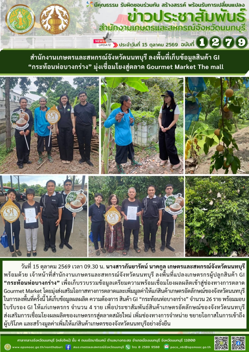 สำนักงานเกษตรและสหกรณ์จังหวัดนนทบุรี