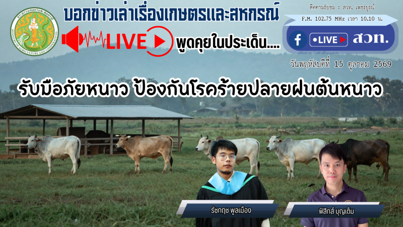 รายการบอกข่าวเล่าเรื่องเกษตรและสหกรณ์