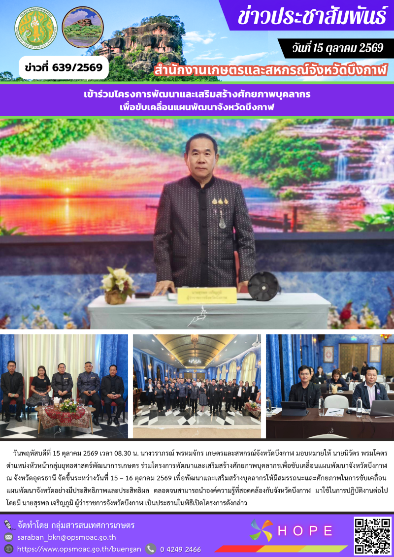 ร่วมโครงการพัฒนาและเสริมสร้างศักยภาพบุคลากรเพื่อขับเคลื่อนแผนพัฒนาจังหวัดบึงกาฬ