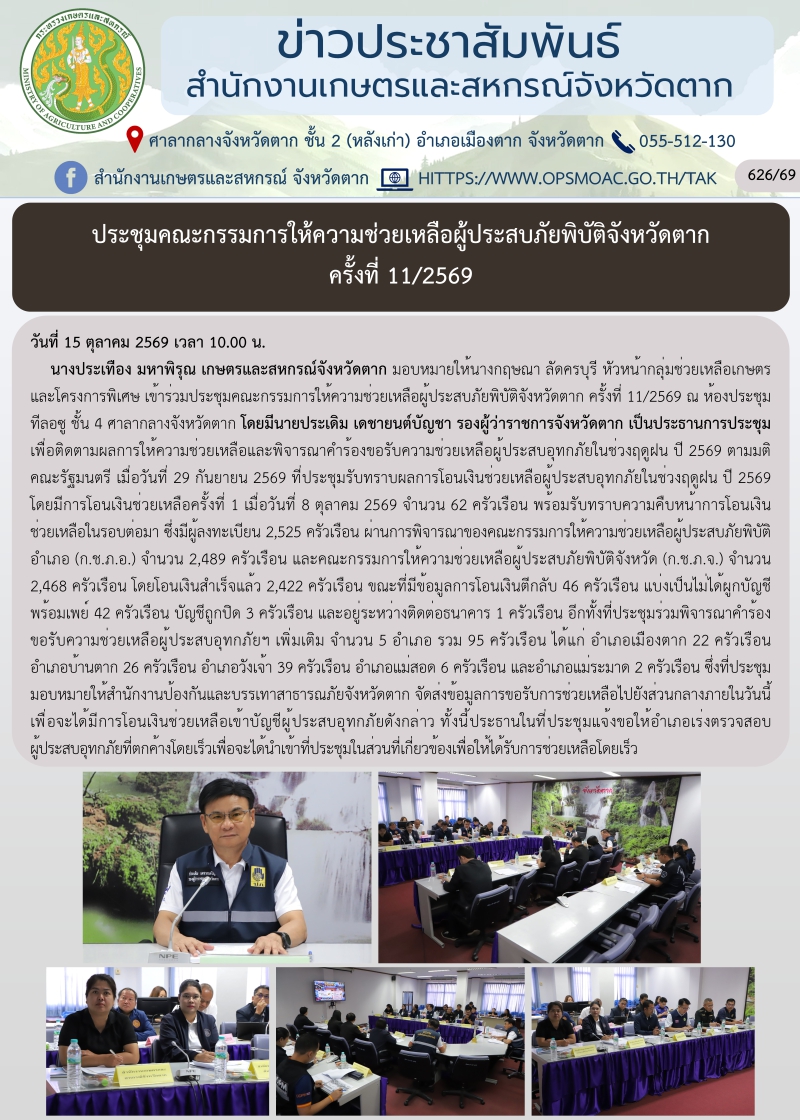 ประชุมคณะกรรมการให้ความช่วยเหลือผู้ประสบภัยพิบัติจังหวัดตาก