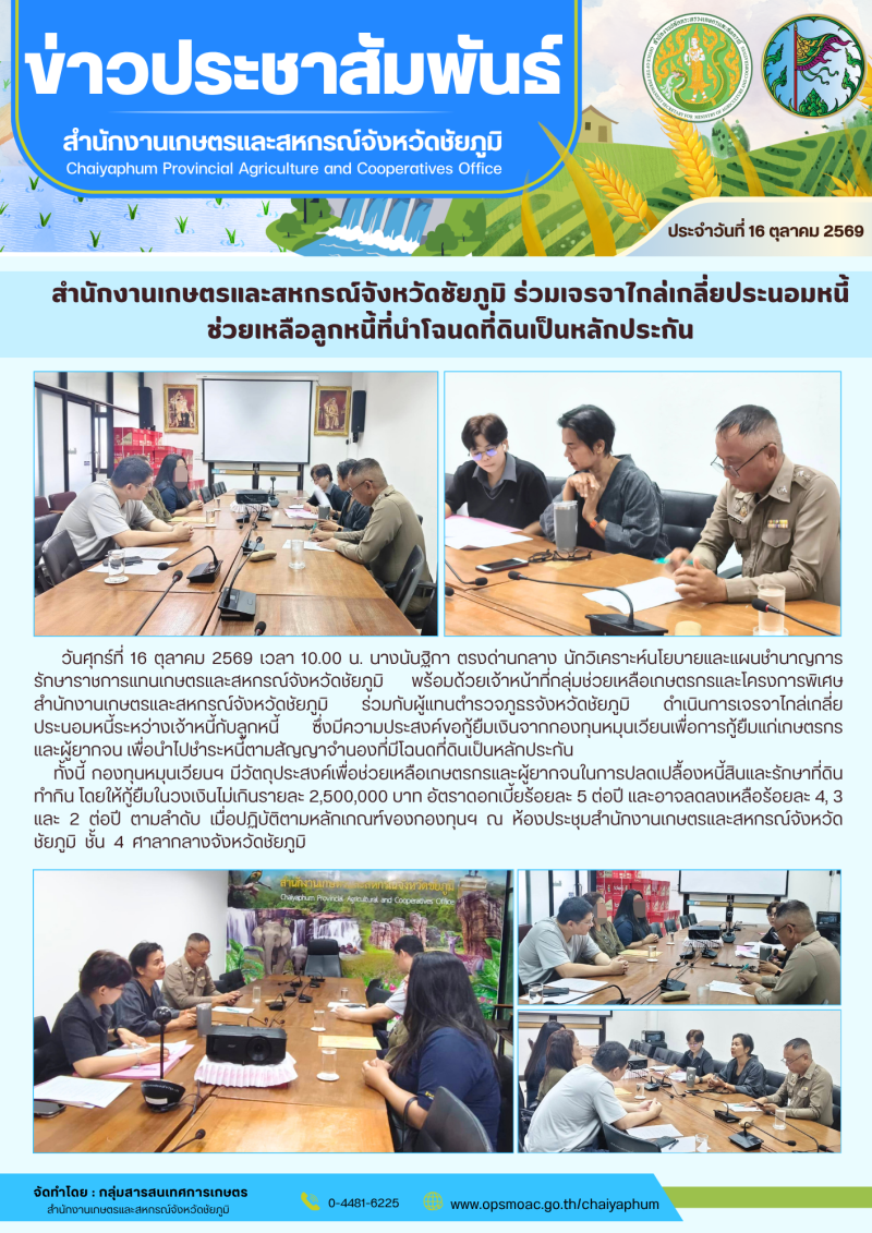 สำนักงานเกษตรและสหกรณ์จังหวัดชัยภูมิ
