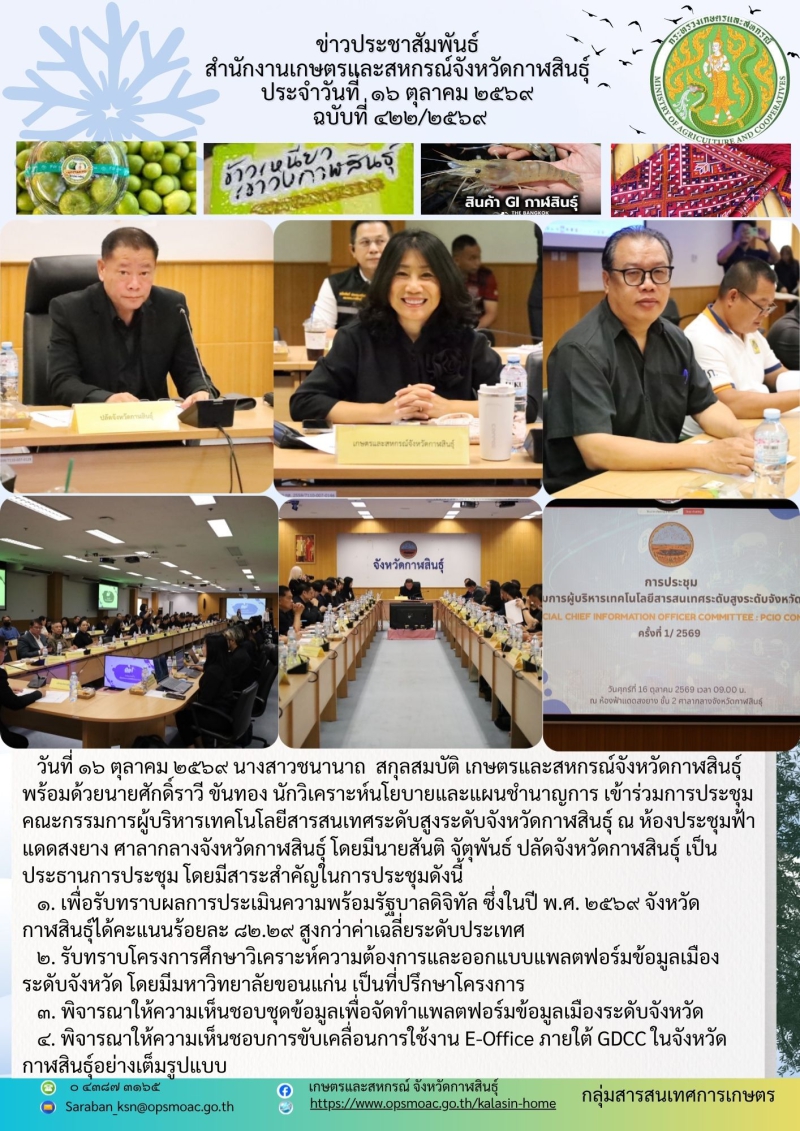 การประชุมคณะกรรมการผู้บริหารเทคโนโลยีสารสนเทศระดับสูงระดับจังหวัดกาฬสินธุ์