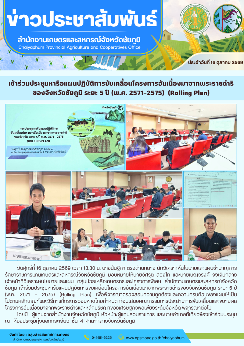 เข้าร่วมประชุมหารือแผนปฏิบัติการขับเคลื่อนโครงการอันเนื่องมาจากพระราชดำริของจังหวัดชัยภูมิ