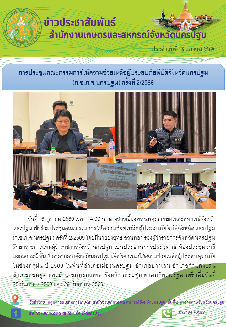 การประชุมคณะกรรมการให้ความช่วยเหลือผู้ประสบภัยพิบัติจังหวัดนครปฐม