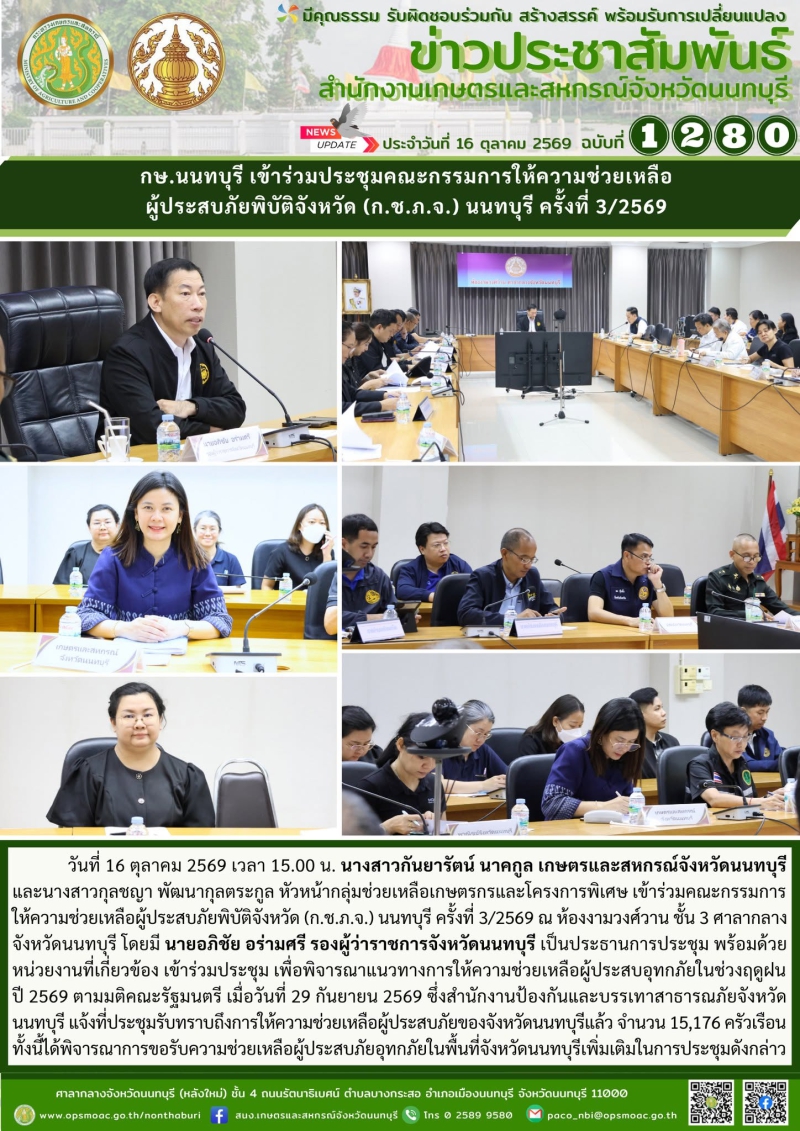 กษ.นนทบุรีเข้าร่วมประชุมคณะกรรมการให้ความช่วยเหลือผู้ประสบภัยพิบัติจังหวัด