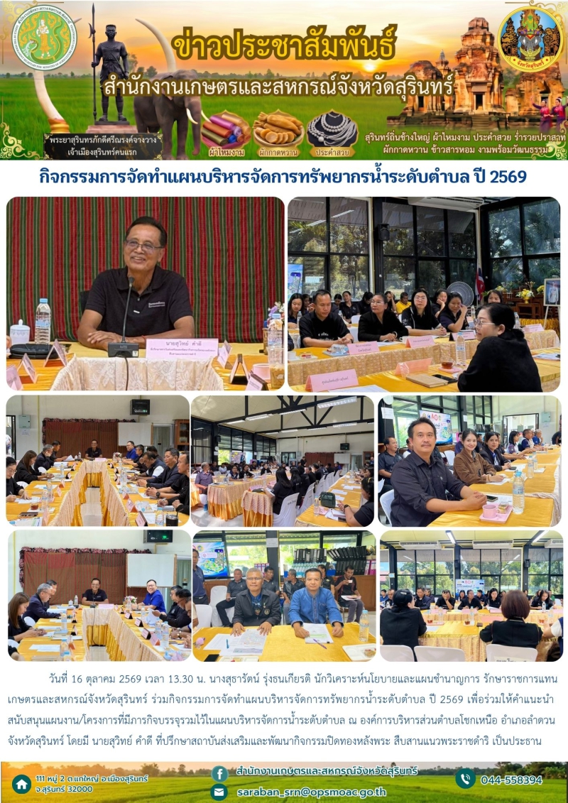 กิจกรรมการจัดทำแผนบริหารจัดการทรัพยากรน้ำระดับตำบล